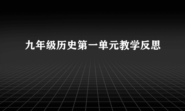 九年级历史第一单元教学反思