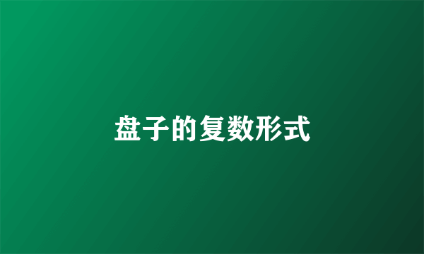盘子的复数形式