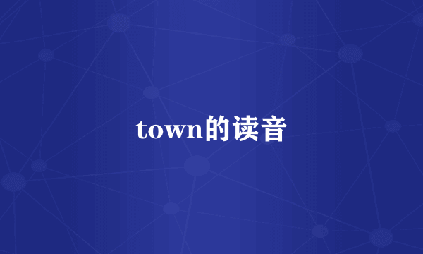 town的读音