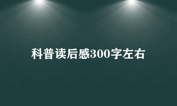 科普读后感300字左右