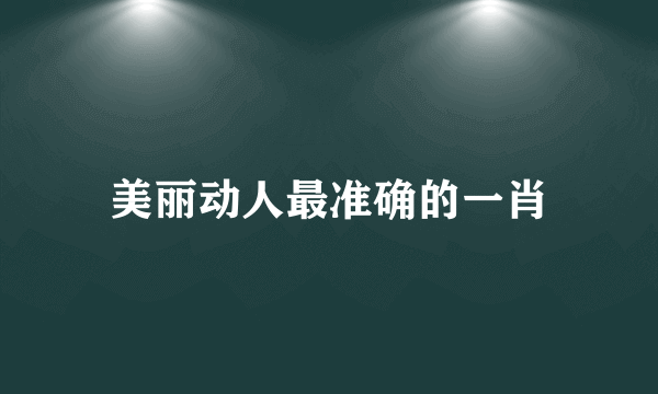 美丽动人最准确的一肖