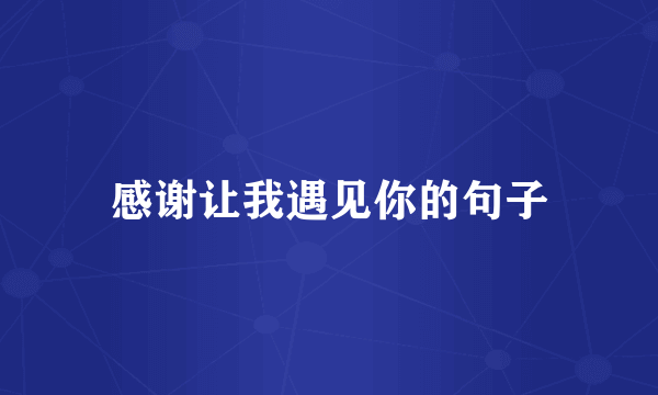 感谢让我遇见你的句子