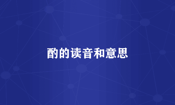 酌的读音和意思