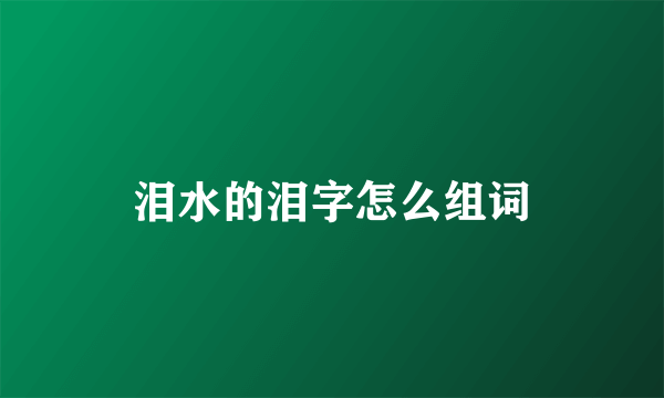 泪水的泪字怎么组词