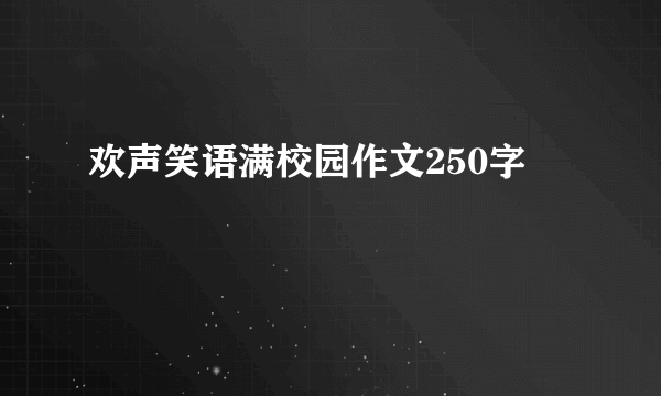 欢声笑语满校园作文250字