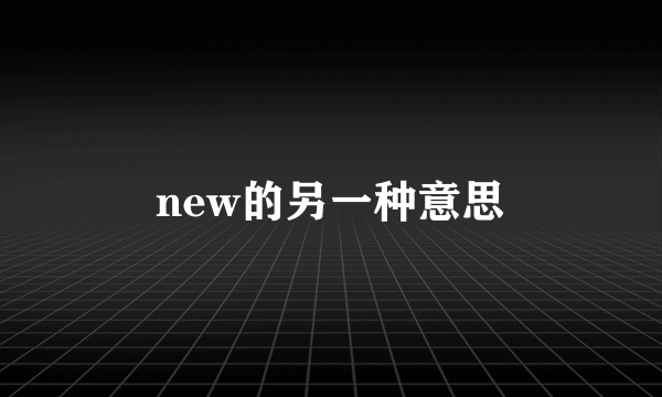 new的另一种意思