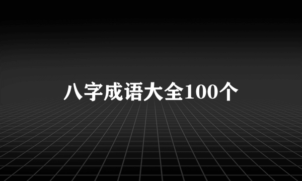 八字成语大全100个