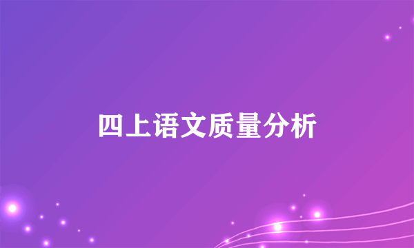 四上语文质量分析