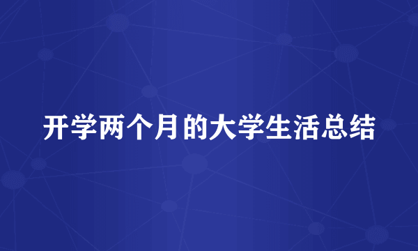 开学两个月的大学生活总结