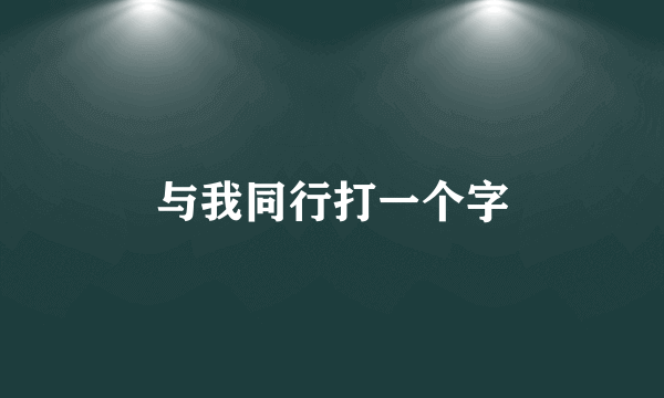 与我同行打一个字