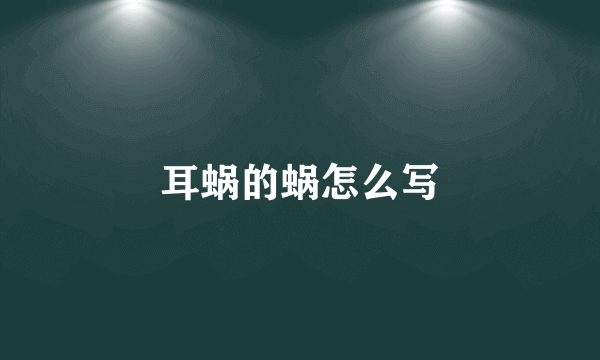耳蜗的蜗怎么写