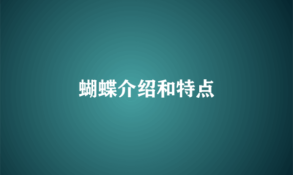 蝴蝶介绍和特点
