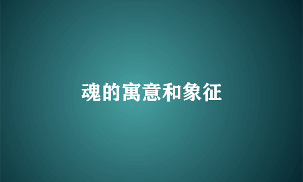 魂的寓意和象征