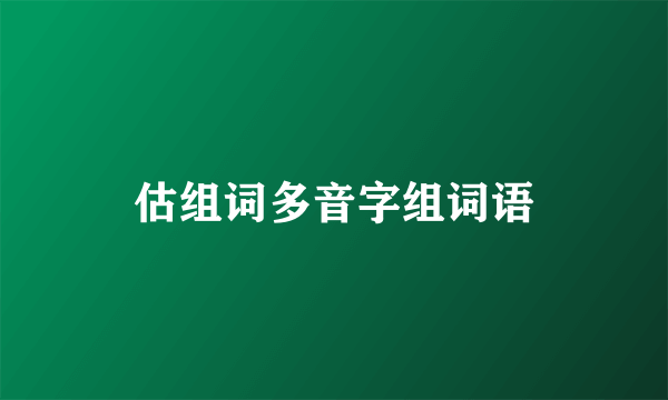 估组词多音字组词语