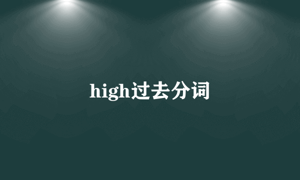 high过去分词