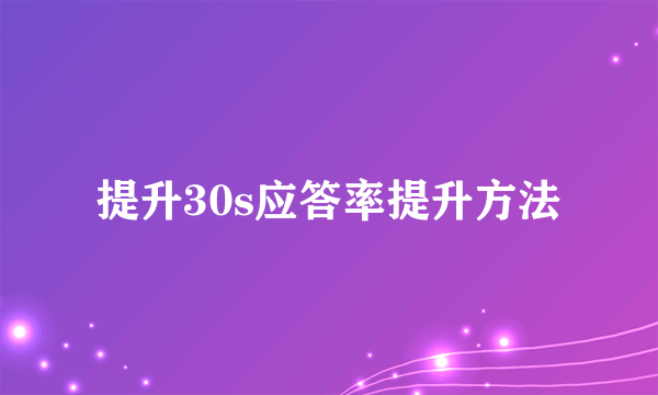 提升30s应答率提升方法