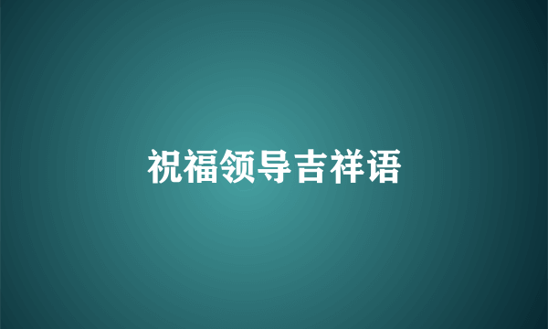 祝福领导吉祥语