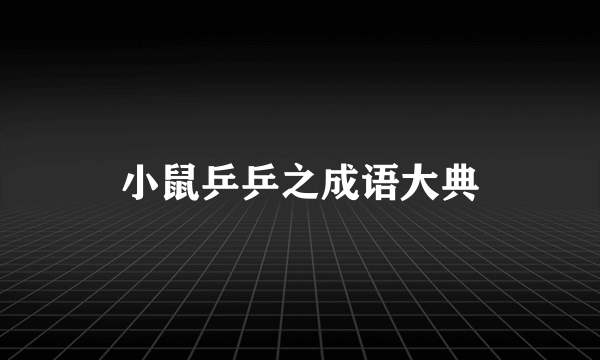 小鼠乒乒之成语大典
