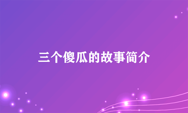 三个傻瓜的故事简介