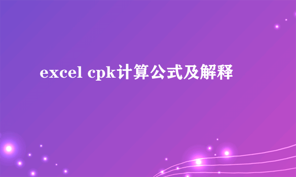 excel cpk计算公式及解释