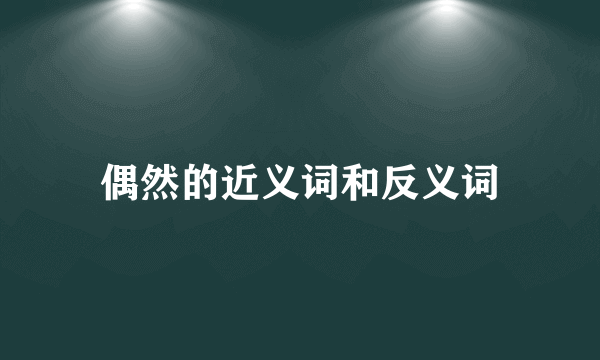 偶然的近义词和反义词