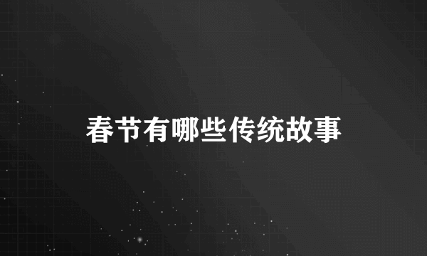 春节有哪些传统故事