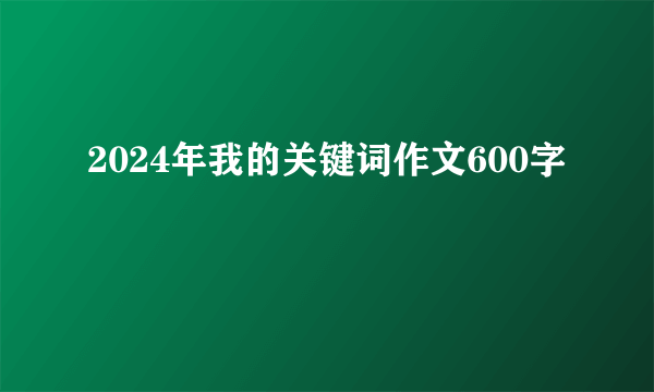 2024年我的关键词作文600字