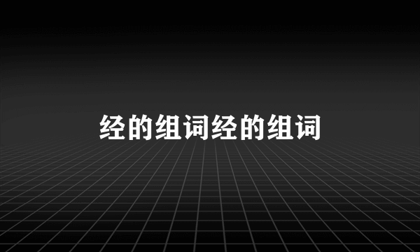 经的组词经的组词