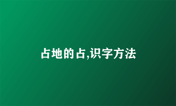 占地的占,识字方法
