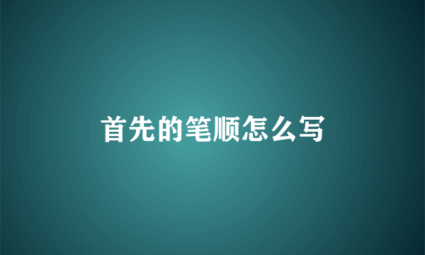 首先的笔顺怎么写