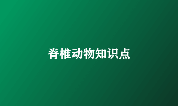 脊椎动物知识点