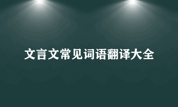 文言文常见词语翻译大全
