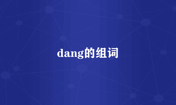 dang的组词