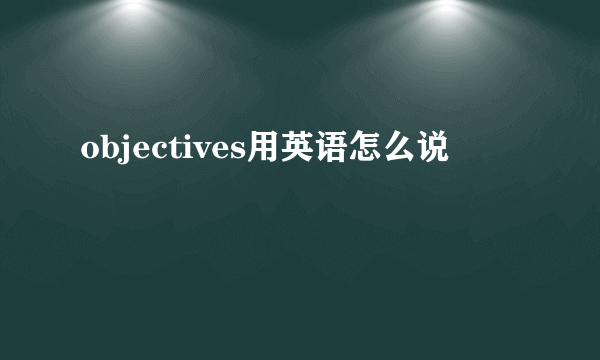 objectives用英语怎么说