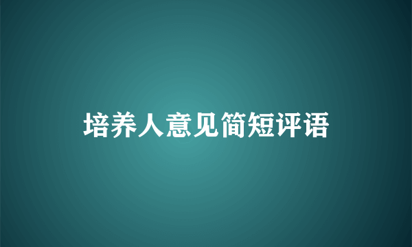 培养人意见简短评语