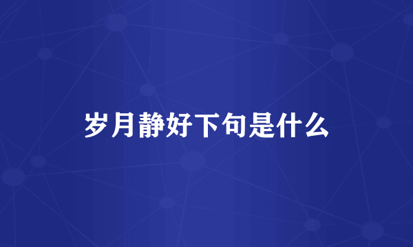 岁月静好下句是什么