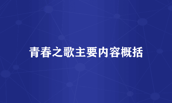 青春之歌主要内容概括