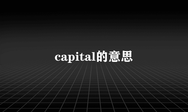 capital的意思