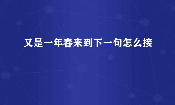 又是一年春来到下一句怎么接