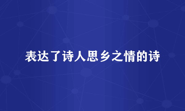 表达了诗人思乡之情的诗