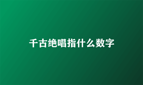 千古绝唱指什么数字