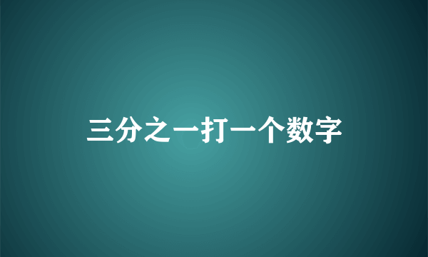 三分之一打一个数字