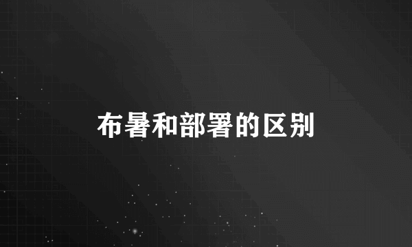 布暑和部署的区别