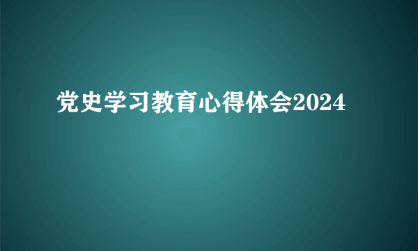 党史学习教育心得体会2024