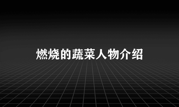燃烧的蔬菜人物介绍