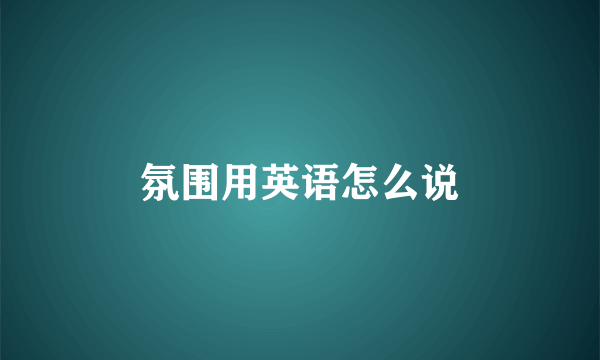 氛围用英语怎么说