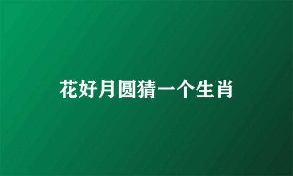 花好月圆猜一个生肖