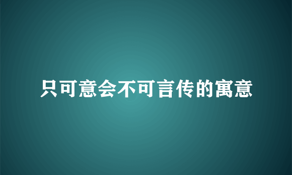 只可意会不可言传的寓意
