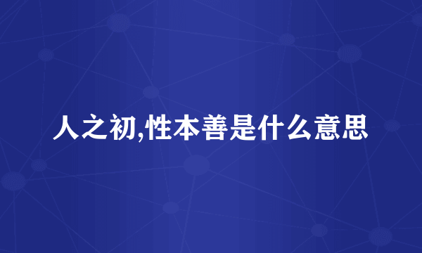 人之初,性本善是什么意思