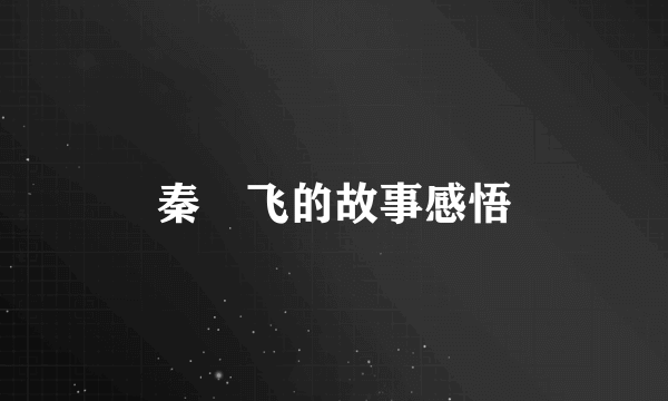 秦玥飞的故事感悟